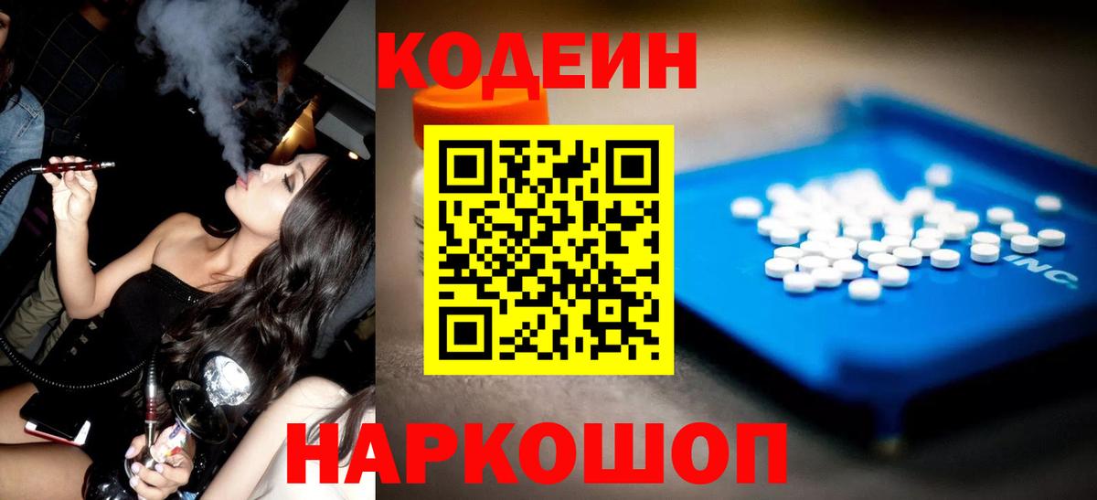 Codein напиток Lean (лин) Балахна