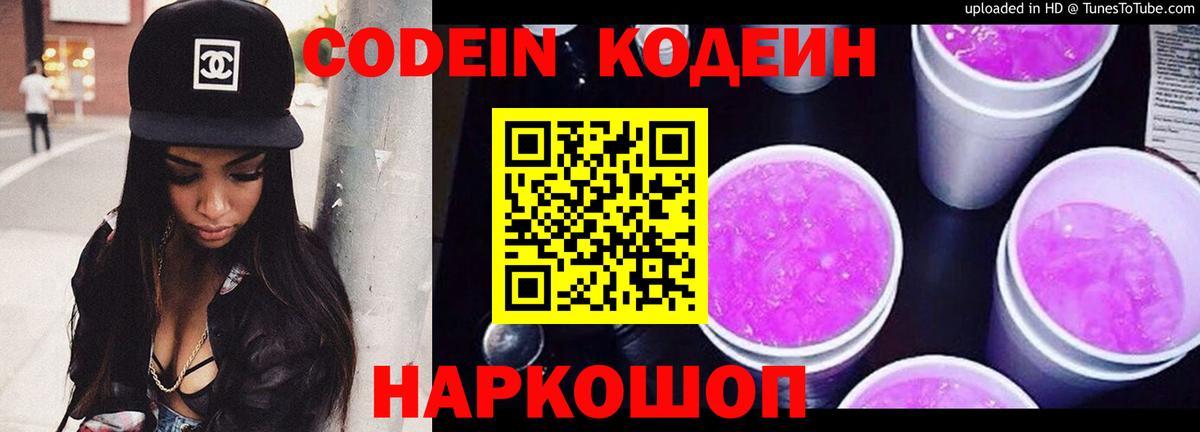 Codein Purple Drank  Вход с VPN  Кодеиновый сироп Lean Purple Drank  Балахна 